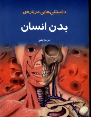 کتاب دانستنی‌ هایی درباره‌ بدن انسان | انتشارات به نشر