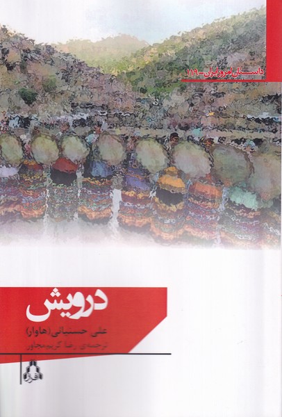 کتاب درویش | انتشارات افراز