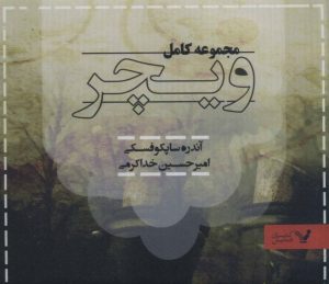 کتاب مجموعه کامل ویچر | انتشارات کتابسرای تندیس