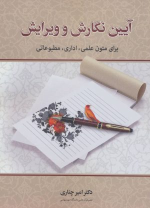 کتاب آیین نگارش و ویرایش | انتشارات زوار