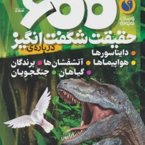کتاب 600 حقیقت شگفت انگیز: درباره ی دایناسورها،هواپیماها،آتشفشان ها... | انتشارات ذکر