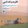 کتاب نظریه و نقد ادبی (2) | انتشارات مروارید