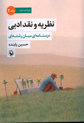 کتاب نظریه و نقد ادبی (2) | انتشارات مروارید