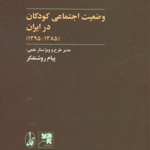 کتاب وضعیت اجتماعی کودکان در ایران | انتشارات آگاه