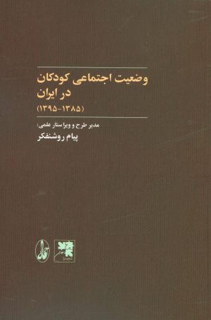 کتاب وضعیت اجتماعی کودکان در ایران | انتشارات آگاه