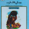 کتاب دوستی خاله خرسه | انتشارات مهاجر