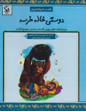 کتاب دوستی خاله خرسه | انتشارات مهاجر