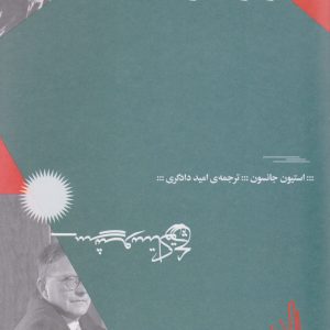 کتاب چگونه شوستاکوویچ نظر مرا تغییر داد | انتشارات نشر چشمه