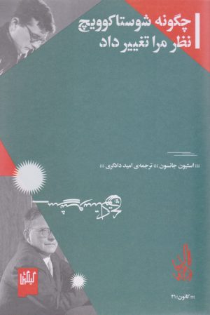 کتاب چگونه شوستاکوویچ نظر مرا تغییر داد | انتشارات نشر چشمه