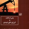 کتاب پس از نفت و انرژی خورشیدی | انتشارات شیرازه