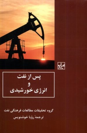 کتاب پس از نفت و انرژی خورشیدی | انتشارات شیرازه