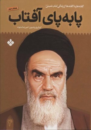 کتاب پا به پای آفتاب 4 | انتشارات نشر پنجره