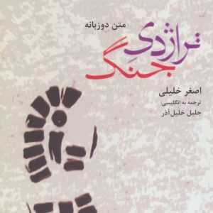 کتاب تراژدی جنگ | انتشارات افراز