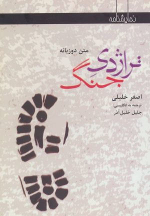 کتاب تراژدی جنگ | انتشارات افراز