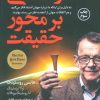 کتاب زندگی بر محور حقیقت | انتشارات کتاب کوله پشتی