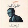 کتاب خلوتکده | انتشارات نشر کتاب پارسه