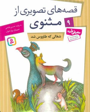 کتاب شغالی که طاووس شد | انتشارات قدیانی