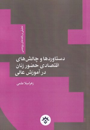 کتاب دستاوردها و چالش های اقتصادی حضور زنان در آموزش عالی | انتشارات پژوهشکده مطالعات فرهنگی و اجتماعی