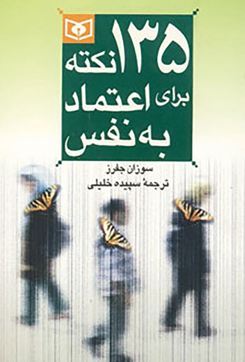کتاب 135 نکته برای اعتماد به نفس | انتشارات قدیانی