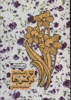 کتاب نرگس ها | انتشارات سوره مهر
