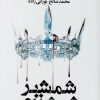 کتاب شمشیر شیشه ای | انتشارات کتابسرای تندیس