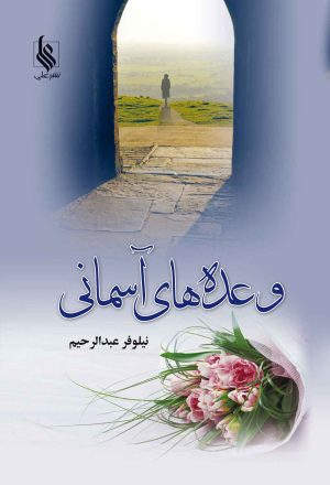 کتاب وعده های آسمانی | انتشارات نشر علی
