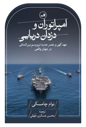 کتاب امپراتوران و دزدان دریایی | انتشارات نشر ثالث