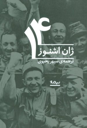 کتاب 14 | انتشارات نیماژ