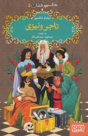 کتاب تاجر ونیزی | انتشارات هوپا