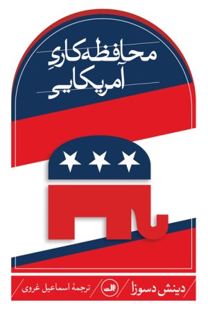 کتاب محافظه کاری آمریکایی | انتشارات نشر ثالث