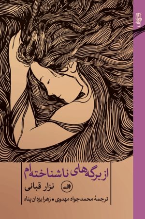کتاب از برگه های ناشناخته ام | انتشارات نشر ثالث
