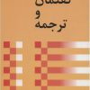 کتاب گفتمان و ترجمه | انتشارات مرکز