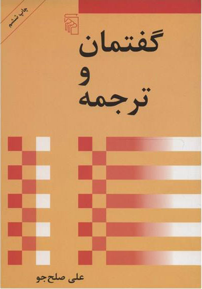 کتاب گفتمان و ترجمه | انتشارات مرکز