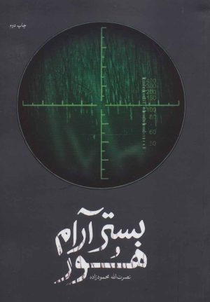 کتاب بستر آرام هور | انتشارات شهید کاظمی