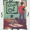 کتاب دودی و من | انتشارات دیبایه