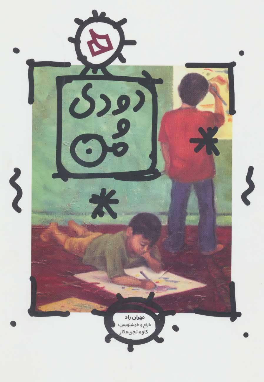 کتاب دودی و من | انتشارات دیبایه