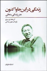 کتاب زندگی در این جا و اکنون | انتشارات فراروان