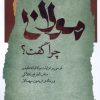 کتاب مولانا چرا گفت ؟ | انتشارات نگاه معاصر