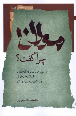 کتاب مولانا چرا گفت ؟ | انتشارات نگاه معاصر