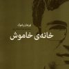 کتاب خانه ی خاموش | انتشارات مرکز