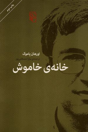 کتاب خانه ی خاموش | انتشارات مرکز