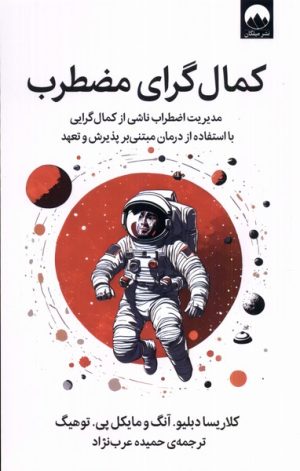 کتاب کمال گرای مضطرب | انتشارات میلکان