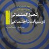 کتاب تحول گفتمانی در سیاست اجتماعی | انتشارات تیسا