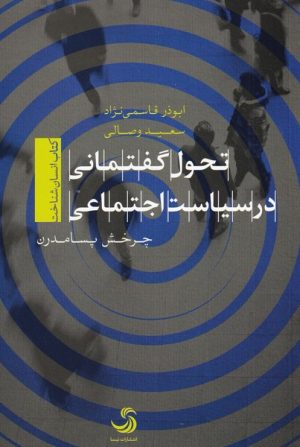 کتاب تحول گفتمانی در سیاست اجتماعی | انتشارات تیسا