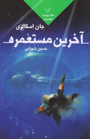 کتاب آخرین مستعمره | انتشارات کتابسرای تندیس