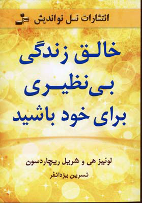 کتاب خالق زندگی بی نظیری برای خود باشید | انتشارات نسل نواندیش