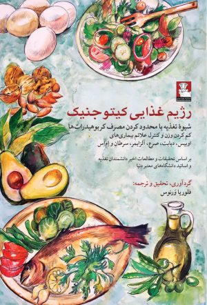 کتاب رژیم غذایی کیتو جنیک | انتشارات مهراندیش