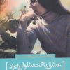 کتاب عشق با کت شلوار راه راه | انتشارات سرزمین اهورایی