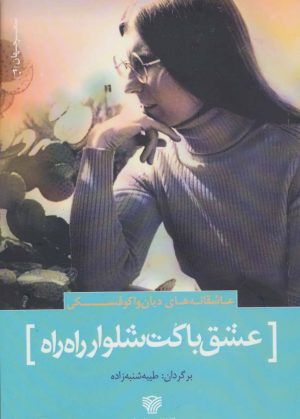 کتاب عشق با کت شلوار راه راه | انتشارات سرزمین اهورایی