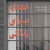 کتاب خانه ای برای زندگی | انتشارات نسل نواندیش